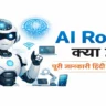 Ai robot kya hai