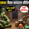 AI से वायरल वीडियो कैसे बनाएं: मोबाइल से Hulk-Style वीडियो बनाकर लाखों कमाएं (2026)