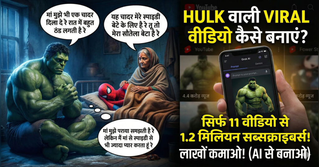 AI Hulk Video कैसे बनाएं: 2026 में लाखों कमाने का आसान तरीका 25 AI Hulk Video कैसे बनाएं: 2026 में लाखों कमाने का आसान तरीका