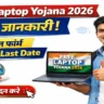Free Laptop Yojana 2026: ऑनलाइन फॉर्म, पात्रता, लास्ट डेट और पूरी जानकारी 3 Free Laptop Yojana 2026 Last Date