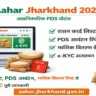 Latest Aahar Jharkhand 2026: राशन कार्ड लिस्ट, PDS आवंटन, मासिक वितरण रिपोर्ट व eKYC पूरी जानकारी 4 Aahar Jharkhand Featured image